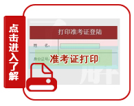 2020年重慶公務員考試準考證打印入口